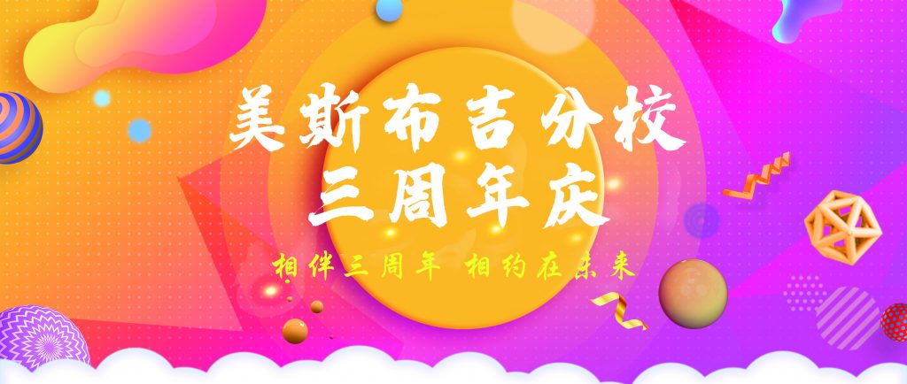 美斯烘焙學院【布吉校區】三周年啦~